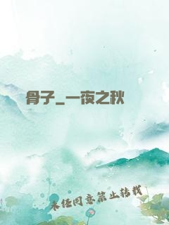 骨子