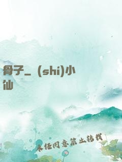 骨子