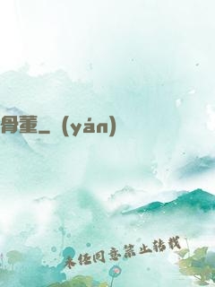 骨董