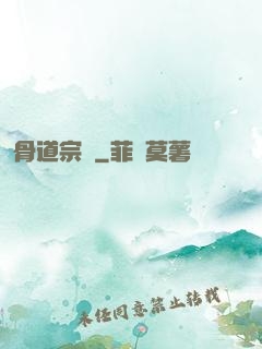 骨道宗師