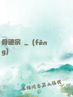 骨道宗師