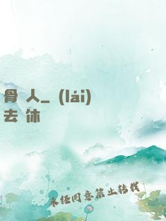 骨頭人