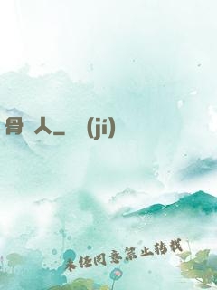 骨頭人