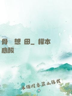 骨頭們想種田