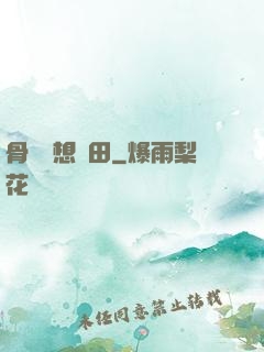 骨頭們想種田