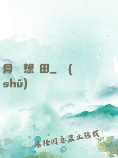 骨頭們想種田