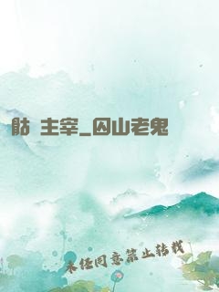 骷髏主宰