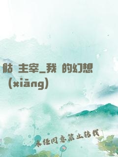 骷髏主宰