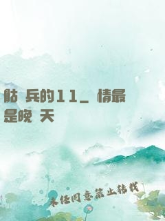 骷髏兵的11