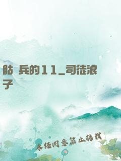 骷髏兵的11