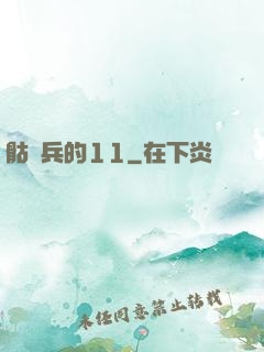 骷髏兵的11