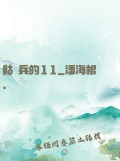 骷髏兵的11