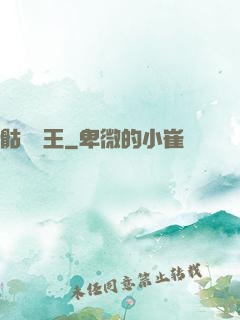 骷髏為王