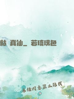 骷髏真仙