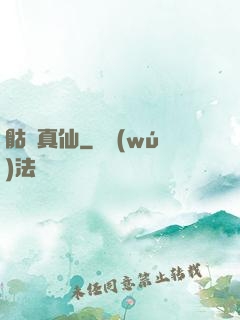 骷髏真仙
