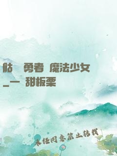 骷髏與勇者與魔法少女