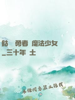 骷髏與勇者與魔法少女