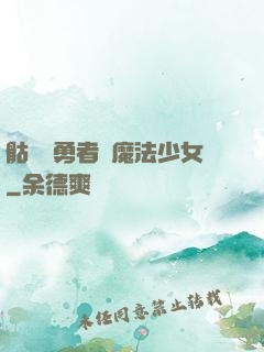 骷髏與勇者與魔法少女