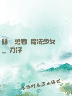 骷髏與勇者與魔法少女