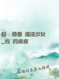 骷髏與勇者與魔法少女