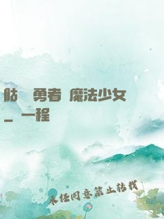 骷髏與勇者與魔法少女