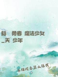 骷髏與勇者與魔法少女