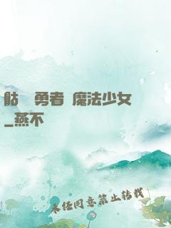 骷髏與勇者與魔法少女