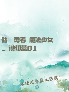 骷髏與勇者與魔法少女