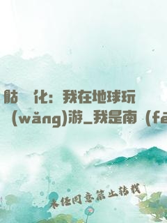 骷髏進化：我在地球玩網(wǎng)游