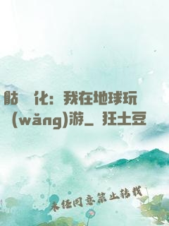 骷髏進化：我在地球玩網(wǎng)游