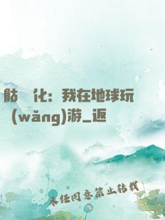骷髏進化：我在地球玩網(wǎng)游