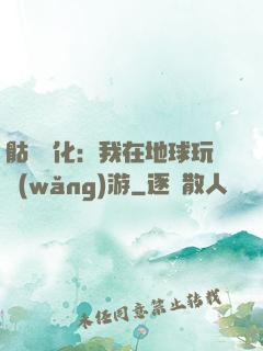 骷髏進化：我在地球玩網(wǎng)游