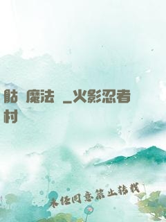 骷髏魔法師