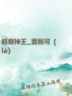 骸骨神王