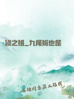 體修之祖