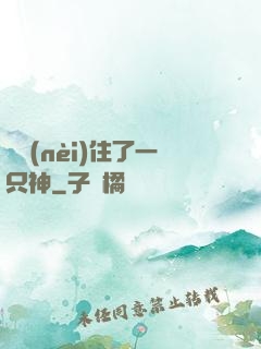 體內(nèi)住了一只神