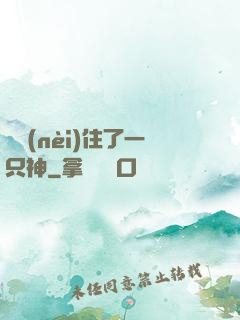 體內(nèi)住了一只神