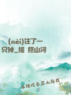 體內(nèi)住了一只神