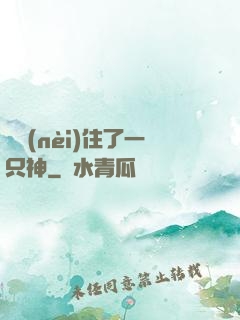 體內(nèi)住了一只神