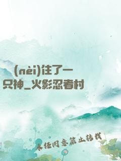 體內(nèi)住了一只神