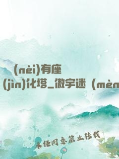 體內(nèi)有座進(jìn)化塔