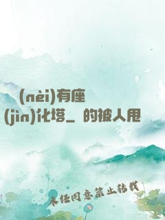 體內(nèi)有座進(jìn)化塔