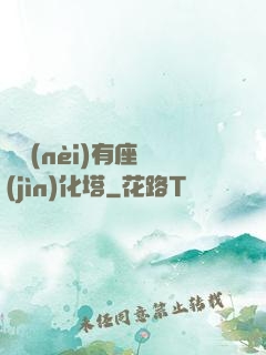 體內(nèi)有座進(jìn)化塔