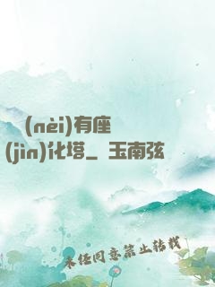 體內(nèi)有座進(jìn)化塔