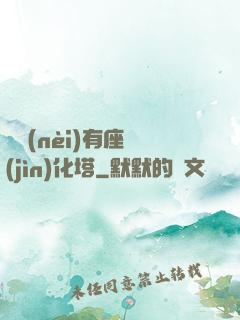 體內(nèi)有座進(jìn)化塔