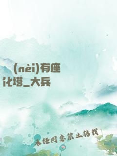 體內(nèi)有座進化塔