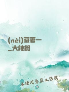 體內(nèi)藏著一條龍