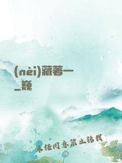 體內(nèi)藏著一條龍