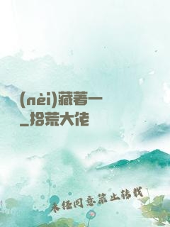 體內(nèi)藏著一條龍