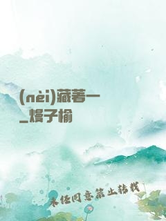 體內(nèi)藏著一條龍